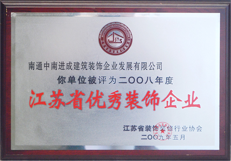 2008年江蘇省優秀裝飾企業